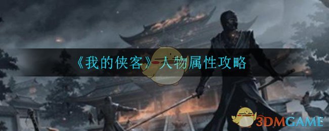 《我的侠客》人物属性攻略