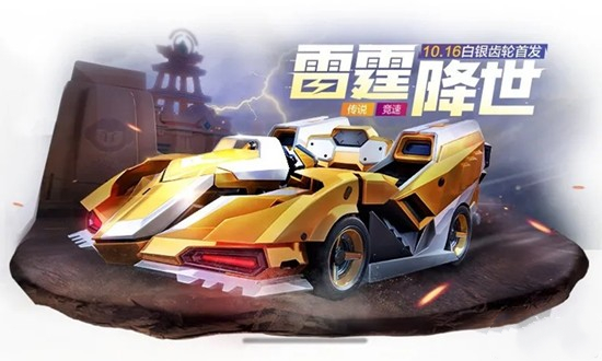 《跑跑卡丁车手游》传说竞速车金色雷霆介绍