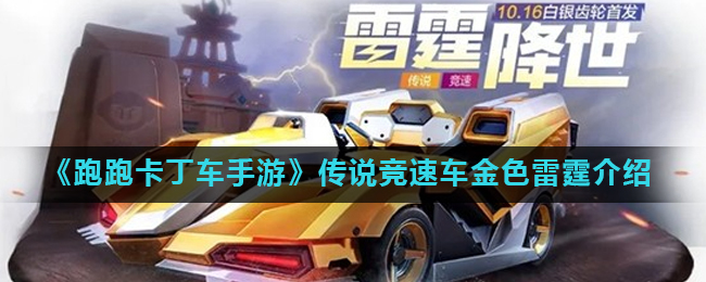 《跑跑卡丁车手游》传说竞速车金色雷霆介绍