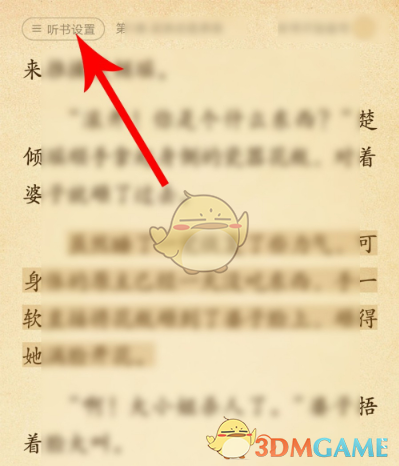 《七猫小说》听书模式设置教程