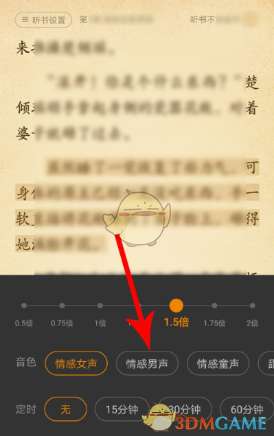 《七猫小说》听书模式设置教程