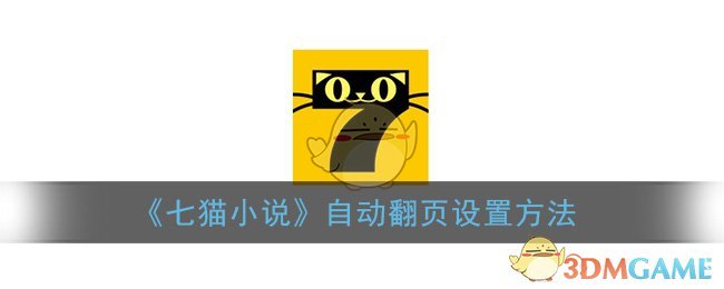 《七猫小说》自动翻页设置方法