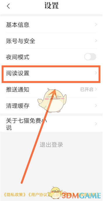 《七猫小说》音量键翻页设置方法