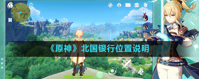 《原神》北国银行位置说明