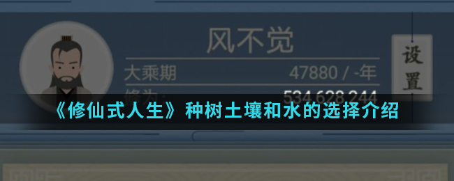 《修仙式人生》种树土壤和水的选择介绍