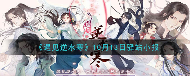 《遇见逆水寒》10月13日驿站小报答案