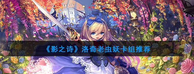 《影之诗》洛奇老虫妖卡组推荐