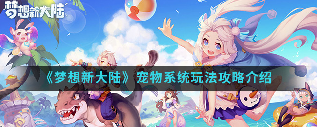 《梦想新大陆》宠物系统玩法攻略介绍