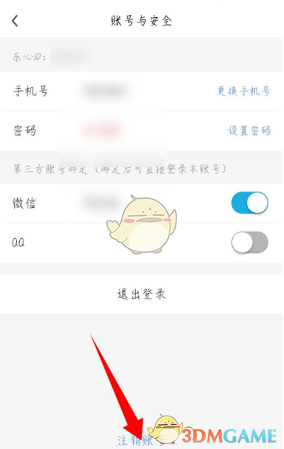 《乐心健康》账号注销方法
