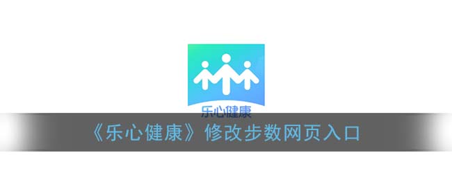 《乐心健康》账号注销方法