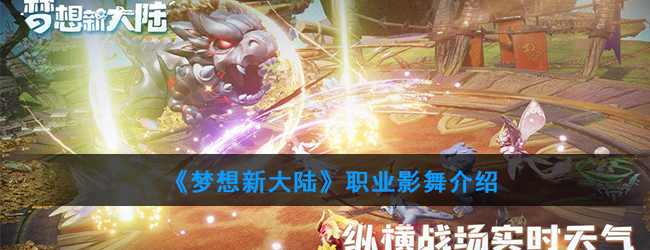 《梦想新大陆》影舞技能介绍