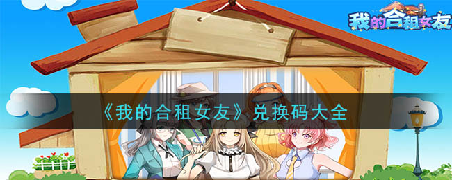 《我的合租女友》兑换码大全