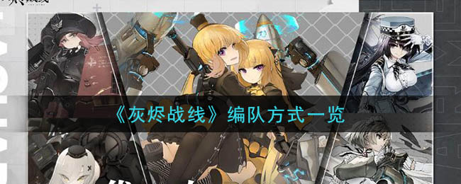 《灰烬战线》编队方式一览