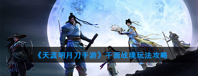 《天涯明月刀手游》千面战境玩法攻略