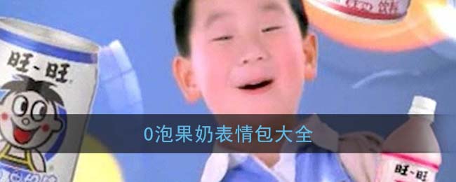 O泡果奶表情包大全