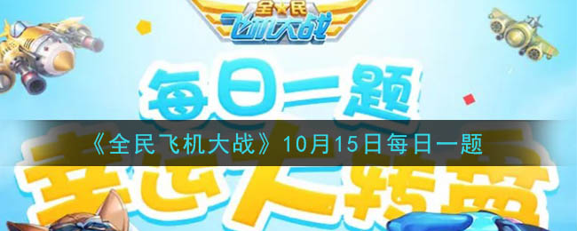 《全民飞机大战》2020年10月15日每日一题答案