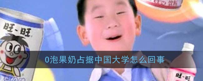 O泡果奶占据中国大学怎么回事