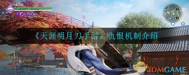 《天涯明月刀手游》仇恨机制介绍