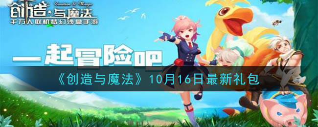 《创造与魔法》10月16日最新礼包兑换码