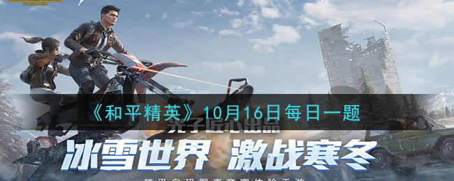 《和平精英》2020年10月16日每日一题答案