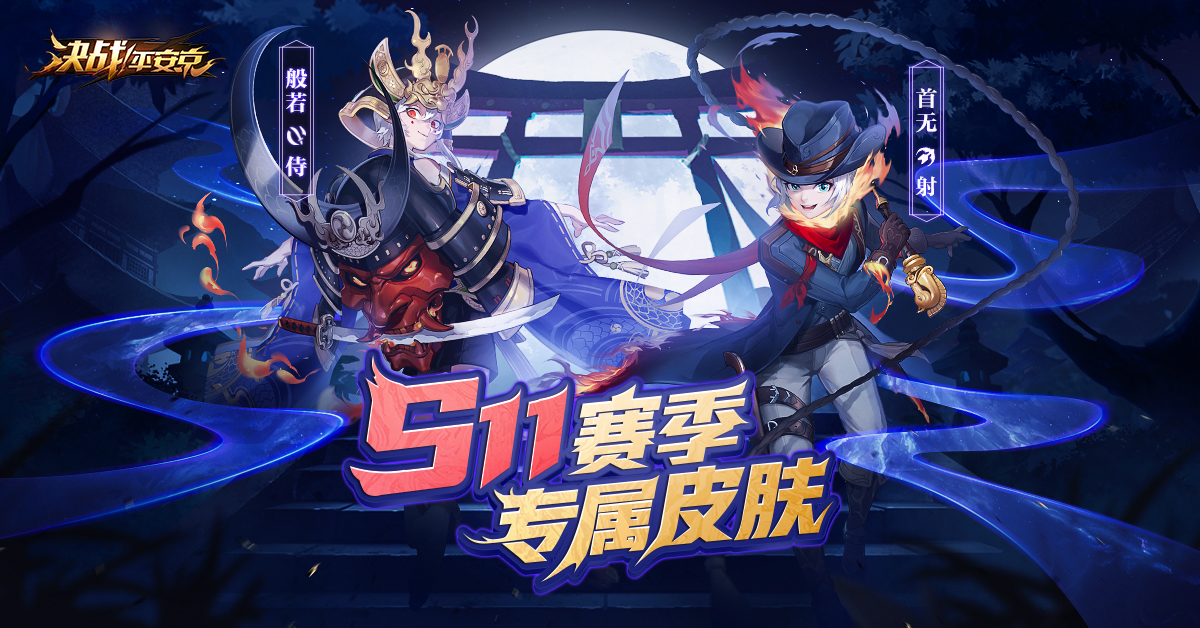 日曜锋鸣《决战！平安京》S11赛季革新来袭 泷夜叉姬破劫而至
