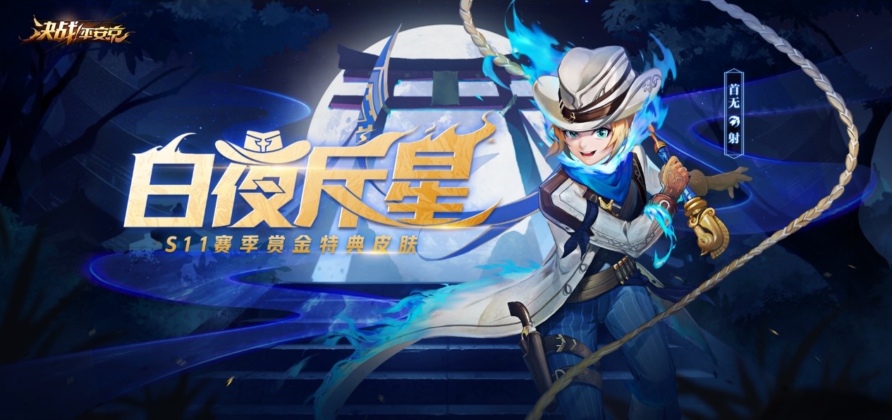 日曜锋鸣《决战！平安京》S11赛季革新来袭 泷夜叉姬破劫而至