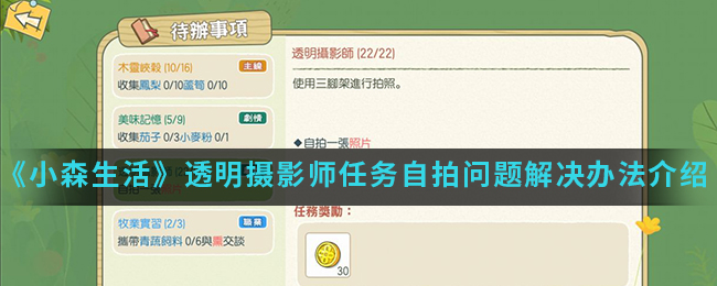 《小森生活》透明摄影师任务自拍问题解决办法介绍