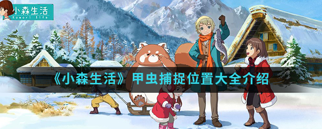 《小森生活》甲虫捕捉位置大全介绍