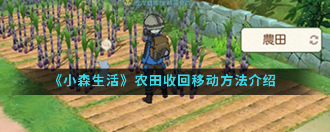 《小森生活》农田收回移动方法介绍