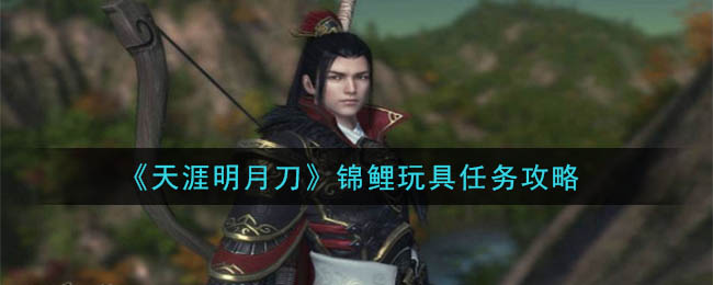 《天涯明月刀》锦鲤玩具任务攻略