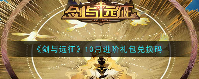 《剑与远征》10月进阶礼包兑换码领取2020