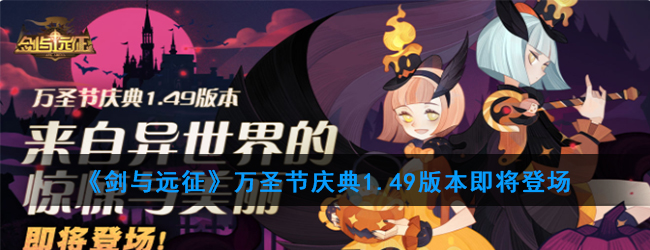 《剑与远征》万圣节庆典1.49版本即将登场