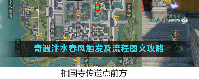《天涯明月刀手游》奇遇汴水春风触发及流程图文攻略
