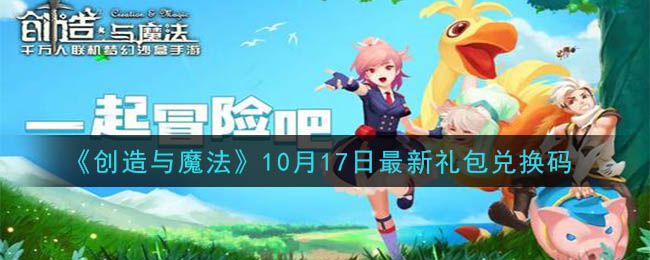 《创造与魔法》10月17日最新礼包兑换码