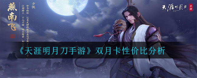 《天涯明月刀手游》双月卡性价比分析