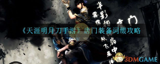 《天涯明月刀手游》唐门装备词缀攻略