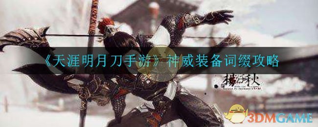 《天涯明月刀手游》神威装备词缀选择攻略