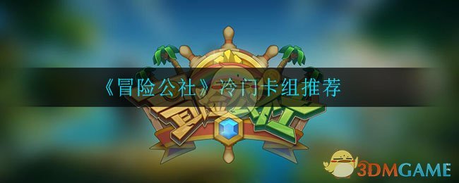 《冒险公社》冷门卡组推荐