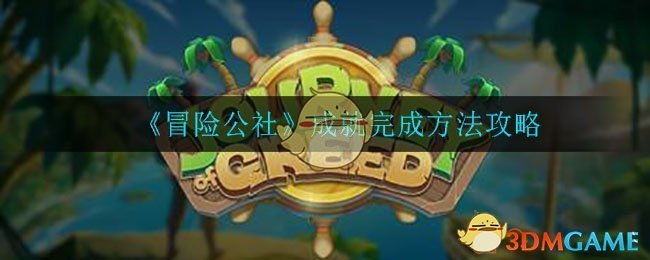 《冒险公社》成就完成方法攻略