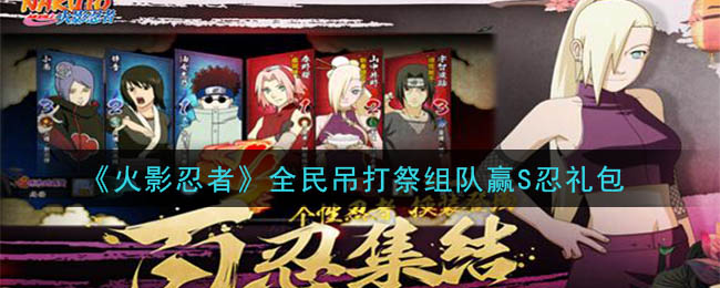 《火影忍者手游》全民吊打祭组队赢S忍礼包