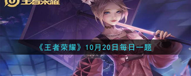 《王者荣耀》2020年10月20日每日一题答案