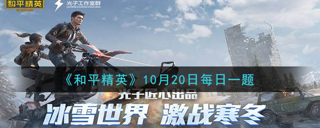 《和平精英》2020年10月20日每日一题答案