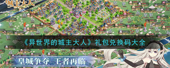 《异世界的城主大人》礼包兑换码大全