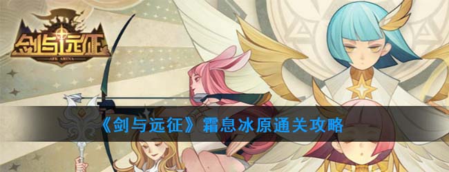 《剑与远征》霜息冰原通关攻略