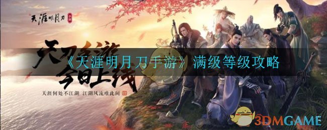 《天涯明月刀手游》满级等级介绍