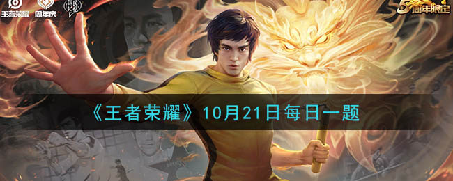《王者荣耀》2020年10月21日每日一题答案