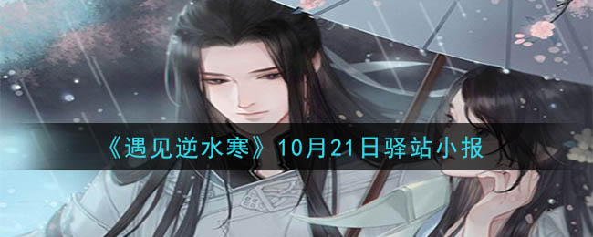 《遇见逆水寒》10月21日驿站小报答案