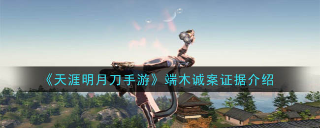 《天涯明月刀手游》端木诚案证据介绍
