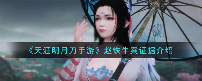 《天涯明月刀手游》赵铁牛案证据介绍