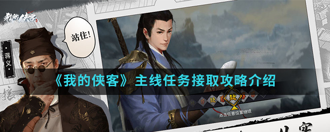 《我的侠客》主线任务接取攻略介绍